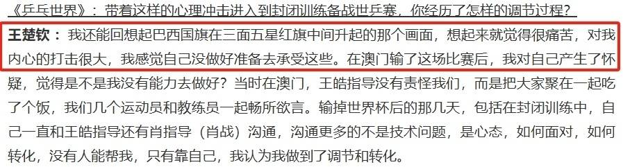 王楚钦谈世界杯输雨果：每次回想起巴西国旗升起的画面，就很痛苦
