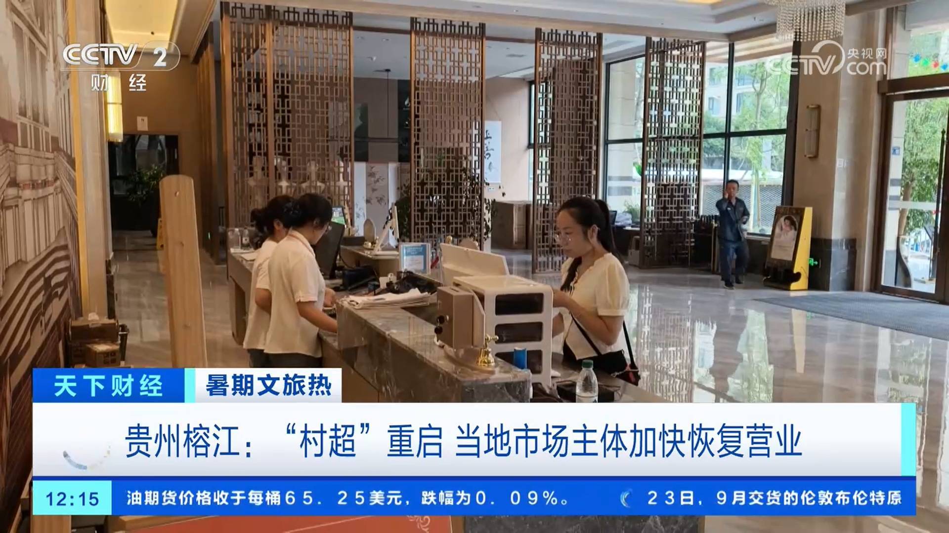 贵州榕江:“村超”重启 当地市场主体加快恢复营业