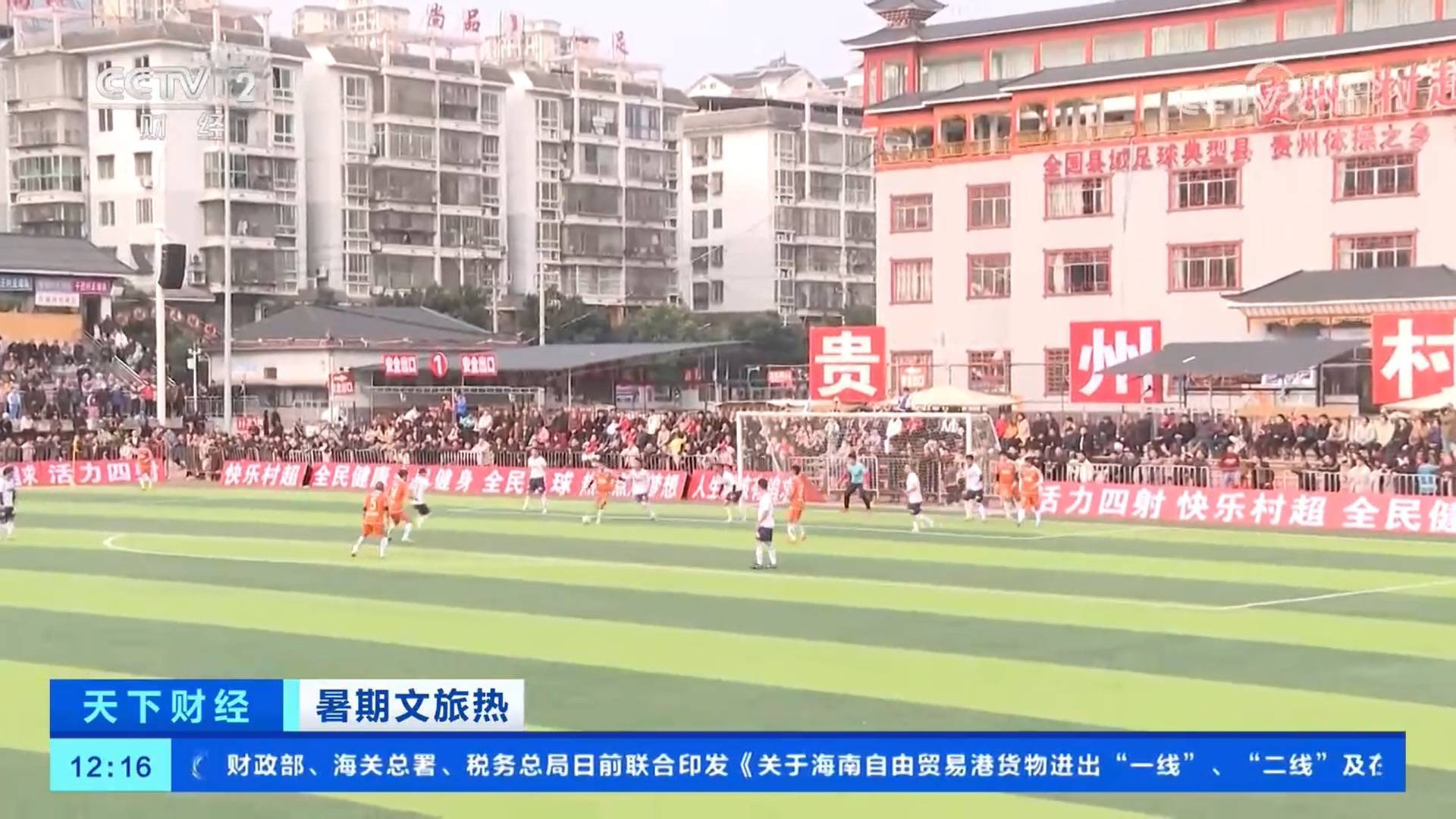 贵州榕江：“村超”重启 当地市场主体加快恢复营业