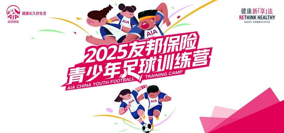 携手英超热刺足球俱乐部 2025友邦保险青少年足球训练营火热开启