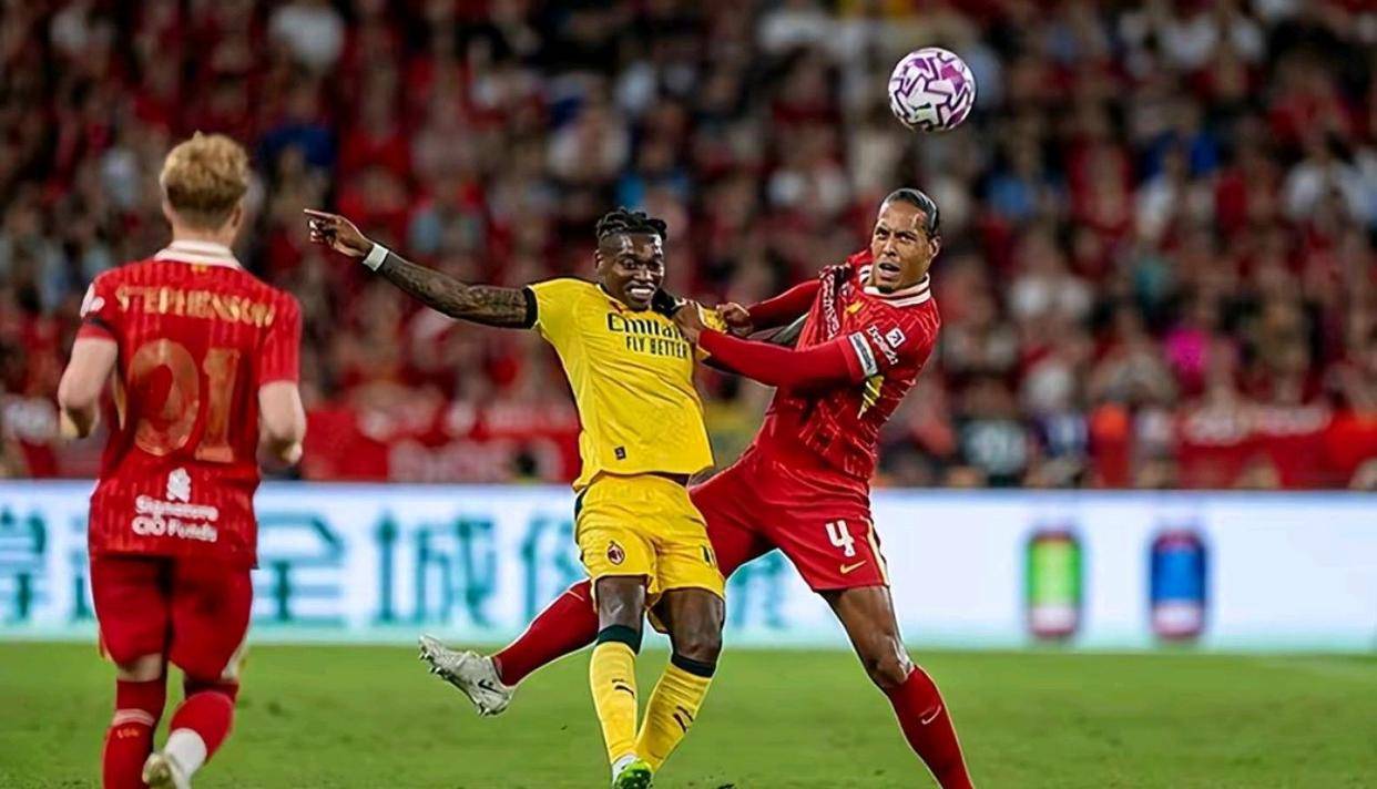 季前友谊赛：AC米兰力克利物浦，锋线火力全开